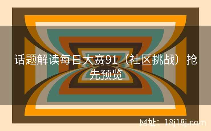 话题解读每日大赛91（社区挑战）抢先预览