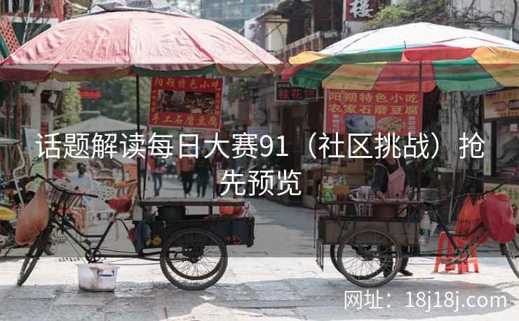 话题解读每日大赛91（社区挑战）抢先预览