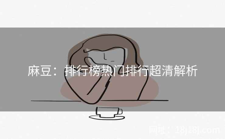 麻豆：排行榜热门排行超清解析