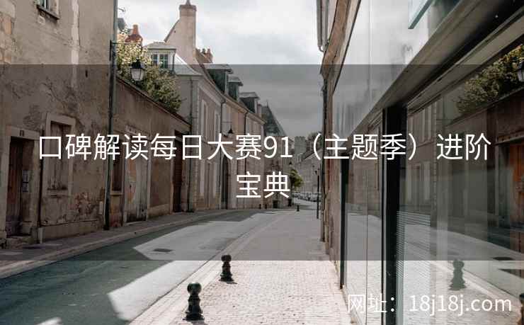 口碑解读每日大赛91（主题季）进阶宝典