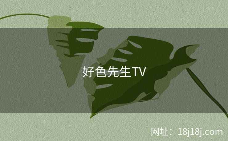 好色先生TV