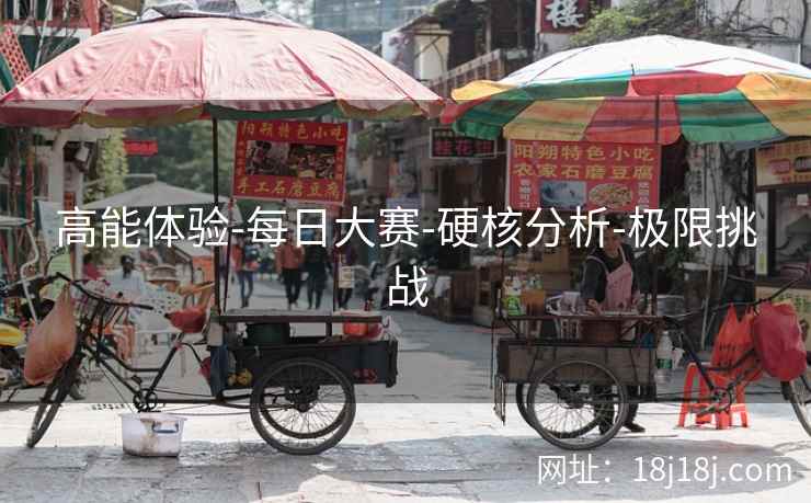 高能体验-每日大赛-硬核分析-极限挑战