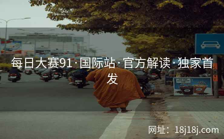 每日大赛91·国际站·官方解读·独家首发