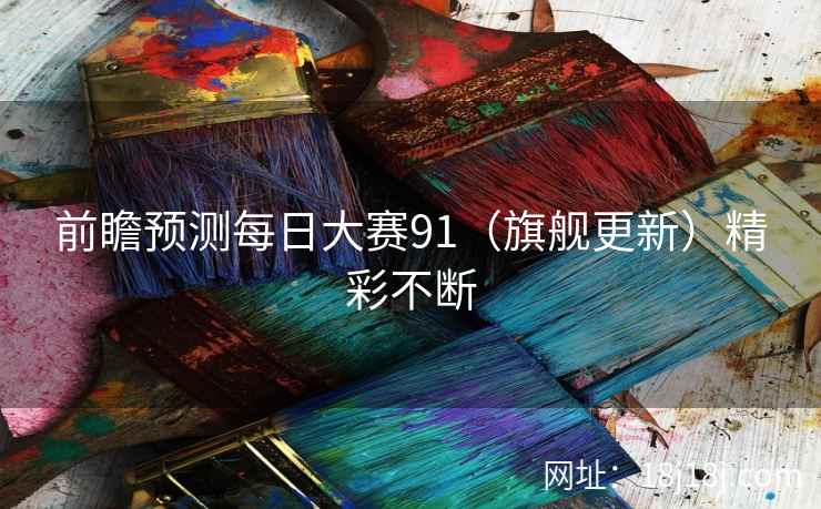 前瞻预测每日大赛91（旗舰更新）精彩不断