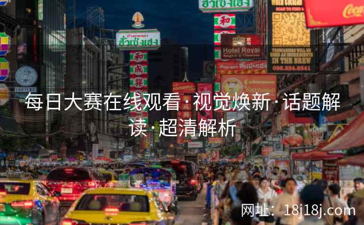 每日大赛在线观看·视觉焕新·话题解读·超清解析