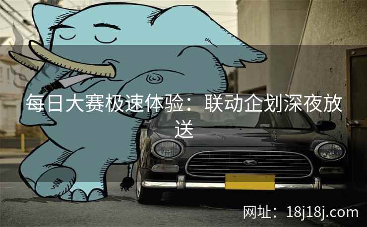 每日大赛极速体验：联动企划深夜放送