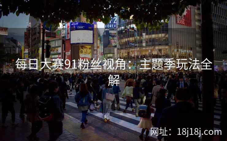 每日大赛91粉丝视角：主题季玩法全解