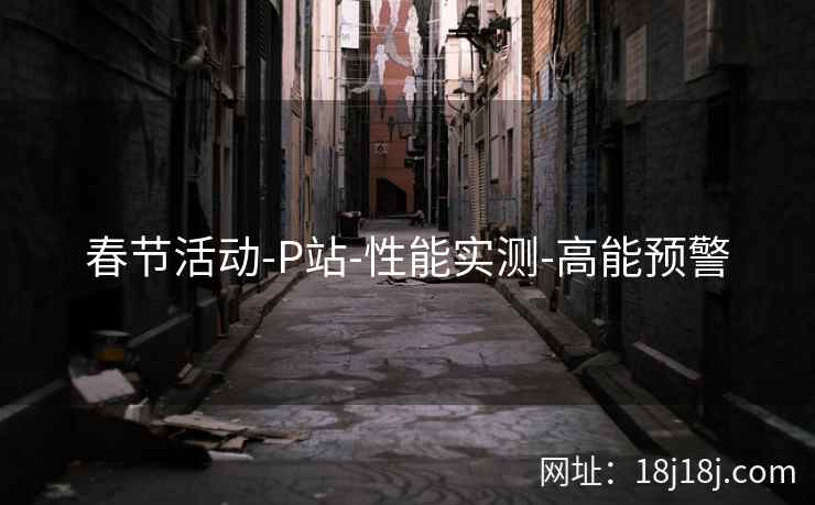 春节活动-P站-性能实测-高能预警