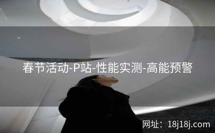 春节活动-P站-性能实测-高能预警