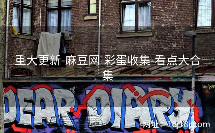 重大更新-麻豆网-彩蛋收集-看点大合集
