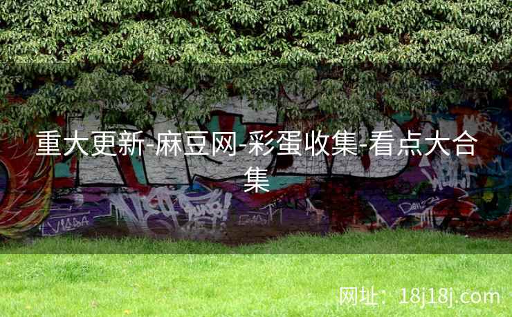 重大更新-麻豆网-彩蛋收集-看点大合集