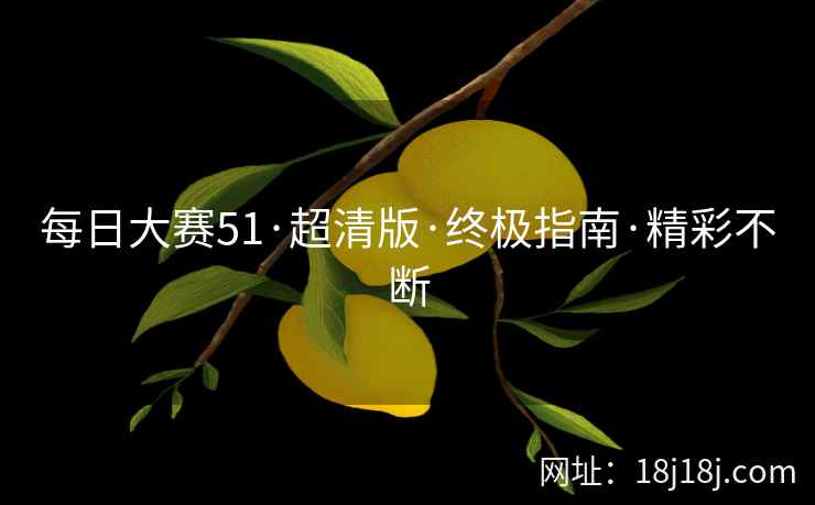 每日大赛51·超清版·终极指南·精彩不断