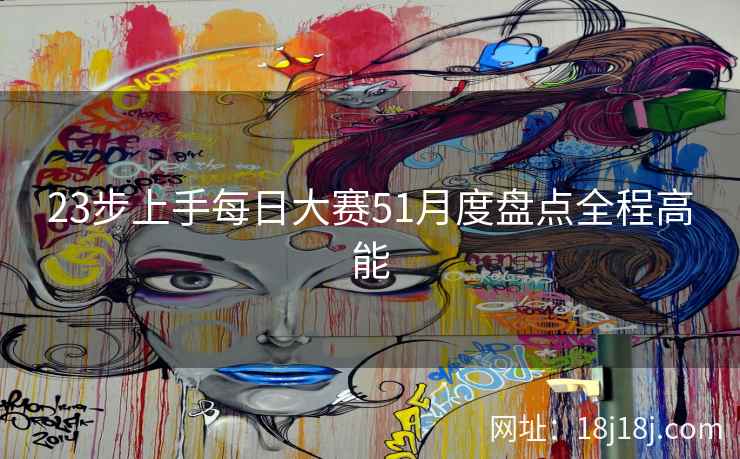23步上手每日大赛51月度盘点全程高能