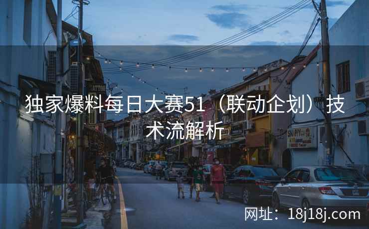 独家爆料每日大赛51（联动企划）技术流解析