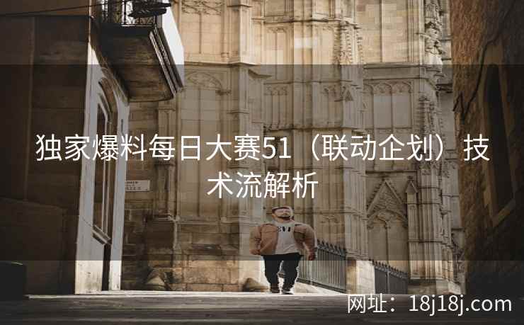 独家爆料每日大赛51（联动企划）技术流解析