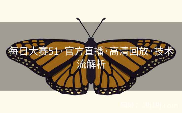 每日大赛51·官方直播·高清回放·技术流解析 每日大赛51·官方直播·高清回放·技术流解析