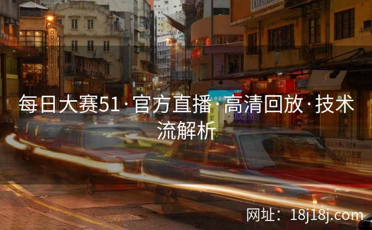 每日大赛51·官方直播·高清回放·技术流解析 每日大赛51·官方直播·高清回放·技术流解析