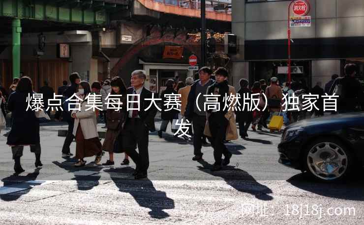 爆点合集每日大赛（高燃版）独家首发
