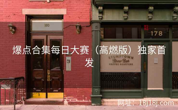 爆点合集每日大赛（高燃版）独家首发