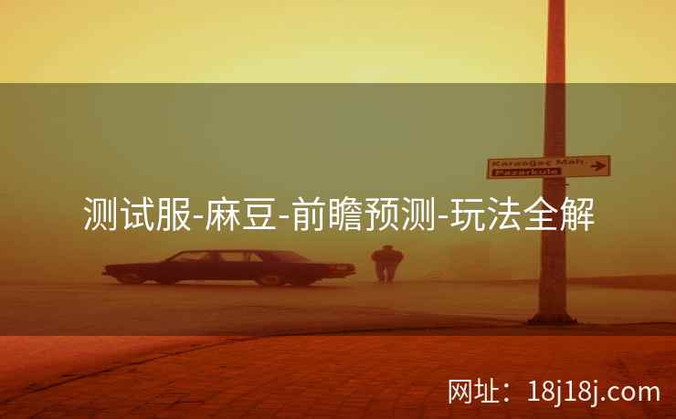 测试服-麻豆-前瞻预测-玩法全解