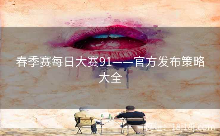 春季赛每日大赛91——官方发布策略大全