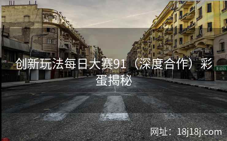 创新玩法每日大赛91（深度合作）彩蛋揭秘
