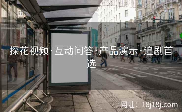 探花视频·互动问答·产品演示·追剧首选