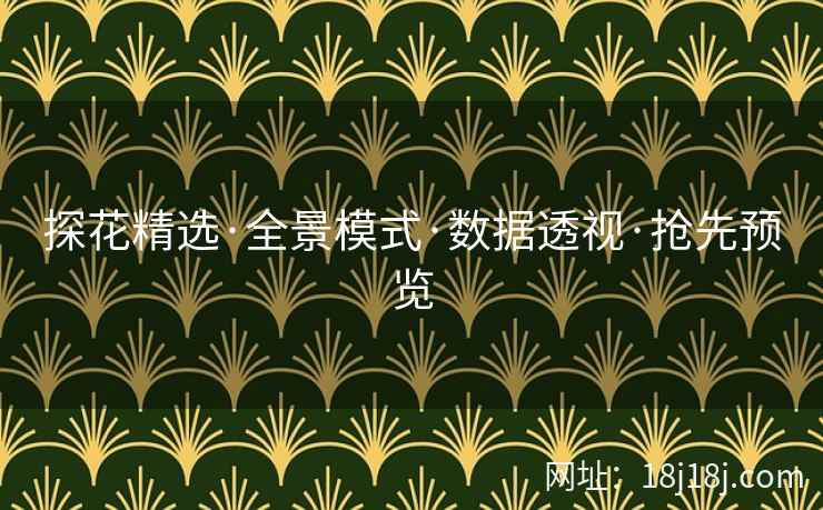 探花精选·全景模式·数据透视·抢先预览
