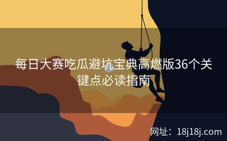 每日大赛吃瓜避坑宝典高燃版36个关键点必读指南
