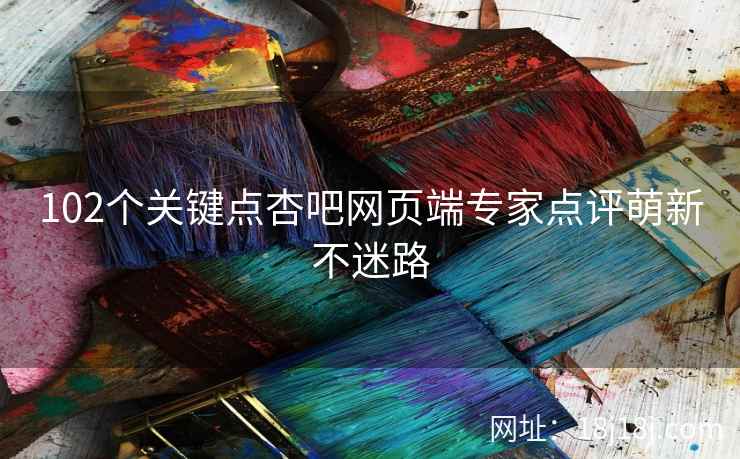 102个关键点杏吧网页端专家点评萌新不迷路