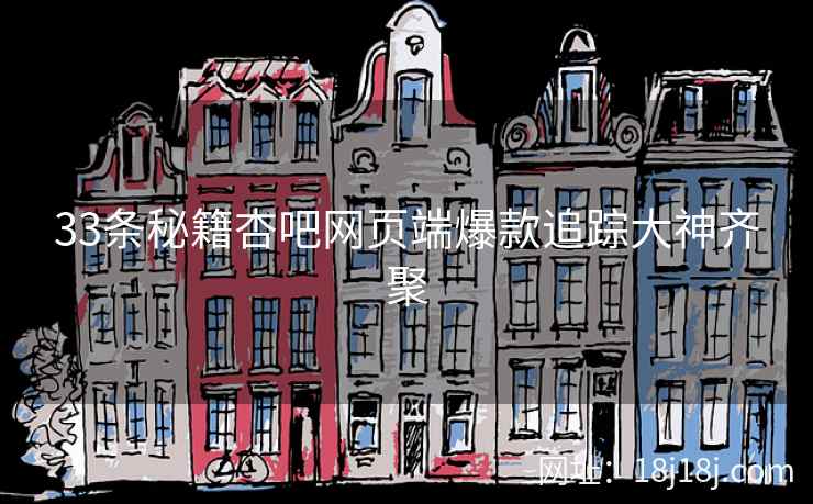 33条秘籍杏吧网页端爆款追踪大神齐聚