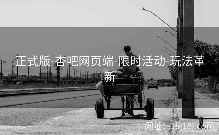 正式版-杏吧网页端-限时活动-玩法革新