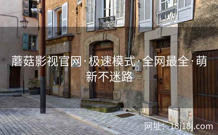 蘑菇影视官网·极速模式·全网最全·萌新不迷路