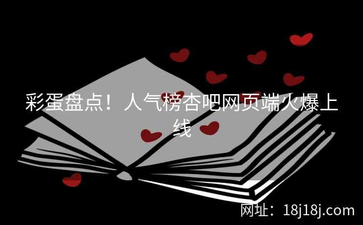 彩蛋盘点！人气榜杏吧网页端火爆上线